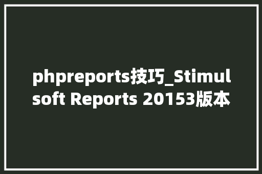 phpreports技巧_Stimulsoft Reports 20153版本全线更新