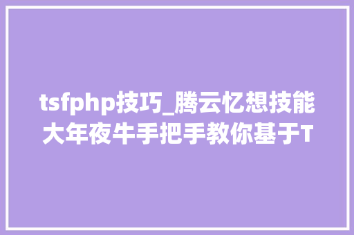 tsfphp技巧_腾云忆想技能大年夜牛手把手教你基于TSF Mesh的前后端应用统一托管
