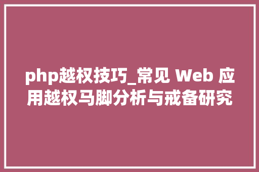 php越权技巧_常见 Web 应用越权马脚分析与戒备研究