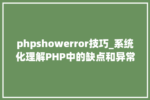 phpshowerror技巧_系统化理解PHP中的缺点和异常