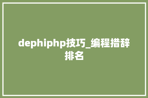 dephiphp技巧_编程措辞排名