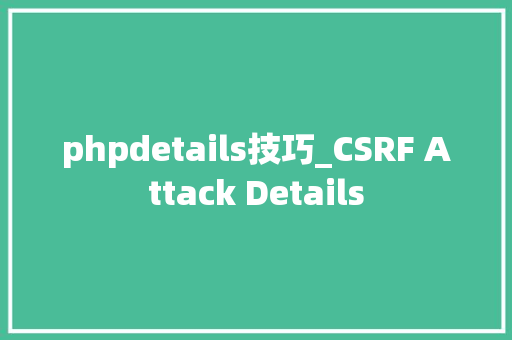phpdetails技巧_CSRF Attack Details