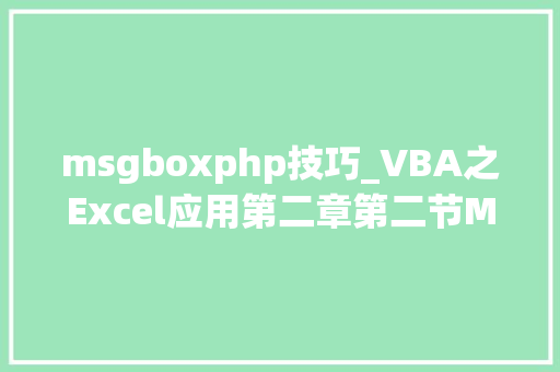 msgboxphp技巧_VBA之Excel应用第二章第二节MsgBox函数的讲解及应用