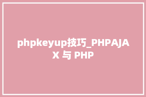 phpkeyup技巧_PHPAJAX 与 PHP