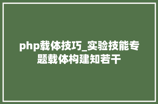 php载体技巧_实验技能专题载体构建知若干