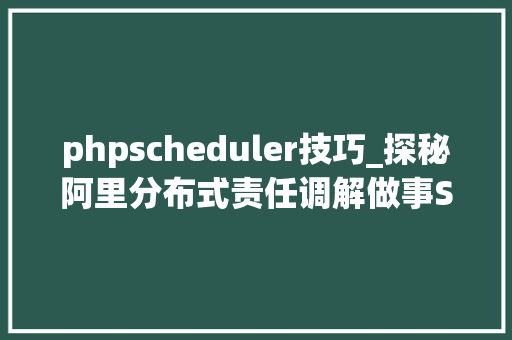 phpscheduler技巧_探秘阿里分布式责任调解做事SchedulerX
