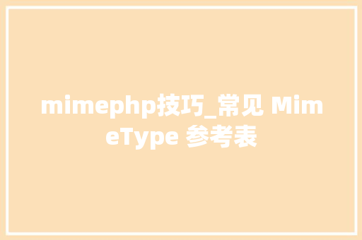 mimephp技巧_常见 MimeType 参考表