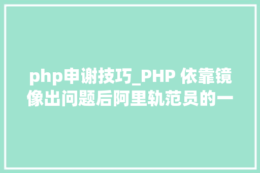 php申谢技巧_PHP 依靠镜像出问题后阿里轨范员的一顿神操作令人叫绝