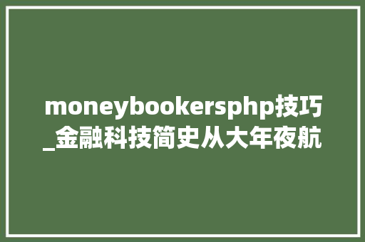 moneybookersphp技巧_金融科技简史从大年夜航海时代到大年夜融通时代