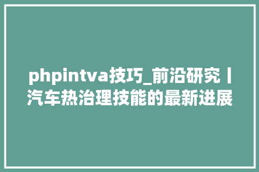 phpintva技巧_前沿研究丨汽车热治理技能的最新进展