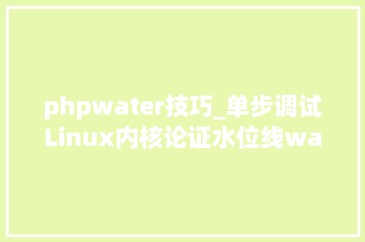 phpwater技巧_单步调试Linux内核论证水位线watermark