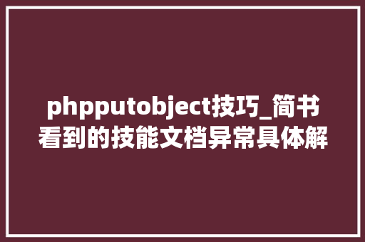 phpputobject技巧_简书看到的技能文档异常具体解释了axios技能值得收藏