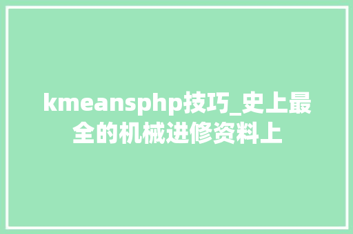kmeansphp技巧_史上最全的机械进修资料上