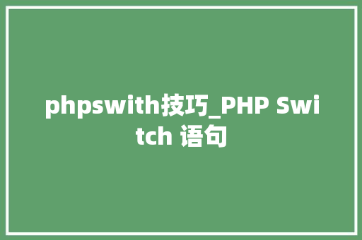 phpswith技巧_PHP Switch 语句