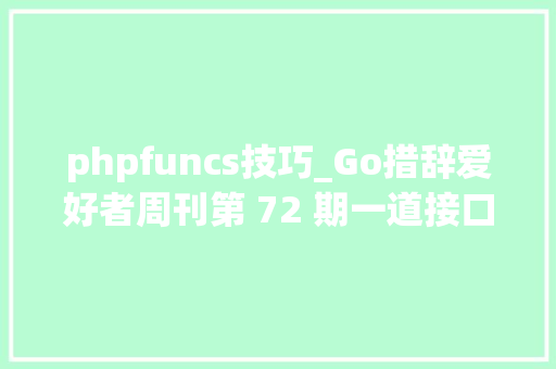 phpfuncs技巧_Go措辞爱好者周刊第 72 期一道接口比较的题