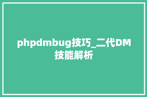 phpdmbug技巧_二代DM技能解析