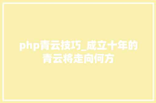 php青云技巧_成立十年的青云将走向何方