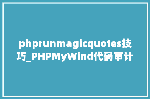 phprunmagicquotes技巧_PHPMyWind代码审计