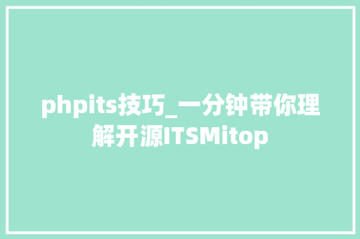 phpits技巧_一分钟带你理解开源ITSMitop