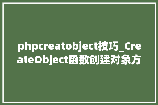 phpcreatobject技巧_CreateObject函数创建对象方法vba编程源代码解释
