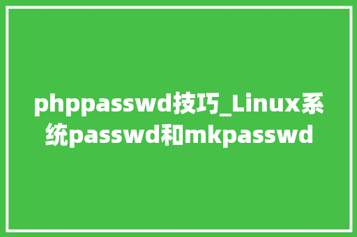 phppasswd技巧_Linux系统passwd和mkpasswd敕令详解值得收藏
