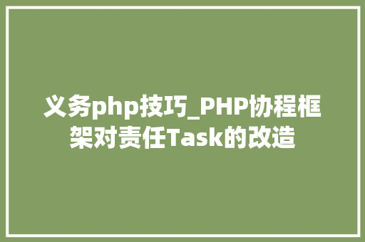 义务php技巧_PHP协程框架对责任Task的改造
