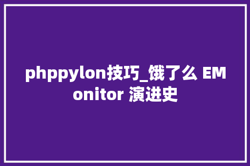 phppylon技巧_饿了么 EMonitor 演进史
