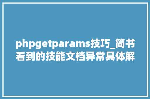 phpgetparams技巧_简书看到的技能文档异常具体解释了axios技能值得收藏