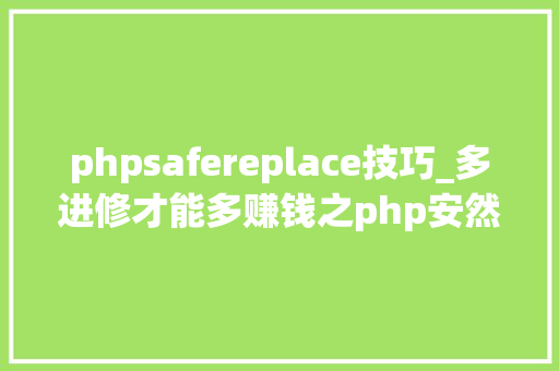phpsafereplace技巧_多进修才能多赚钱之php安然问题思虑