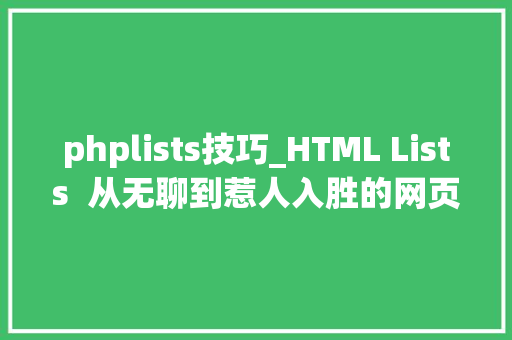 phplists技巧_HTML Lists  从无聊到惹人入胜的网页设计窍门