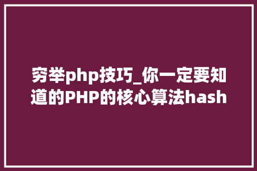 穷举php技巧_你一定要知道的PHP的核心算法hash算法解析