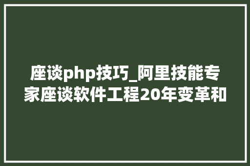座谈php技巧_阿里技能专家座谈软件工程20年变革和趋势