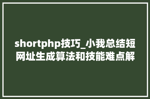 shortphp技巧_小我总结短网址生成算法和技能难点解决筹划