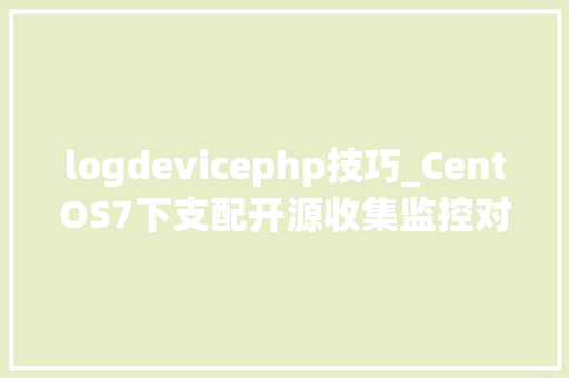 logdevicephp技巧_CentOS7下支配开源收集监控对象Observium