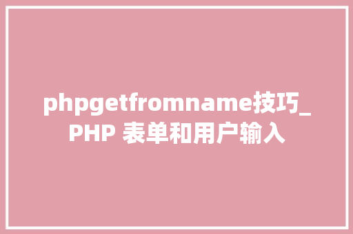 phpgetfromname技巧_PHP 表单和用户输入