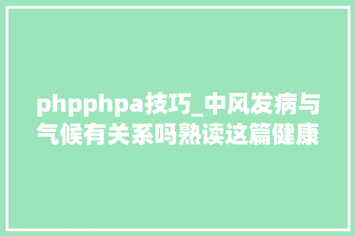 phpphpa技巧_中风发病与气候有关系吗熟读这篇健康科普有效预防中风