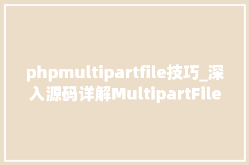 phpmultipartfile技巧_深入源码详解MultipartFile