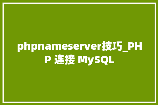 phpnameserver技巧_PHP 连接 MySQL