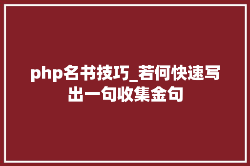 php名书技巧_若何快速写出一句收集金句