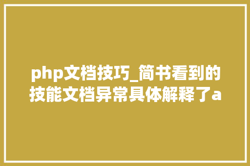 php文档技巧_简书看到的技能文档异常具体解释了axios技能值得收藏