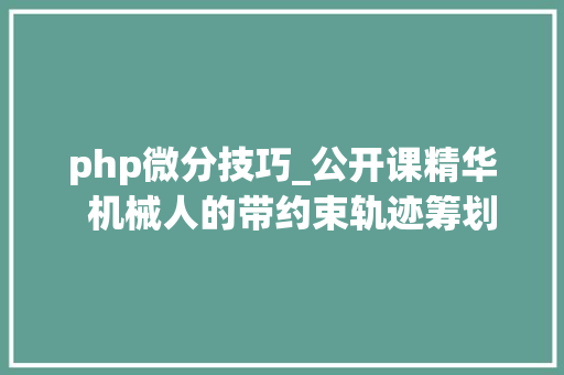 php微分技巧_公开课精华  机械人的带约束轨迹筹划