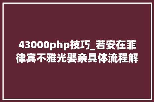 43000php技巧_若安在菲律宾不雅光娶亲具体流程解读预备一场唯美婚礼