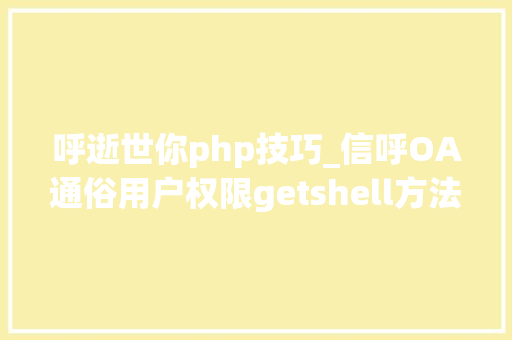 呼逝世你php技巧_信呼OA通俗用户权限getshell方法
