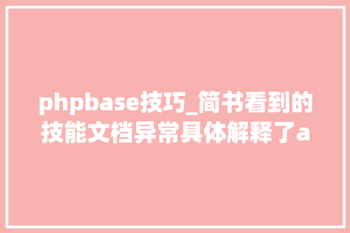 phpbase技巧_简书看到的技能文档异常具体解释了axios技能值得收藏