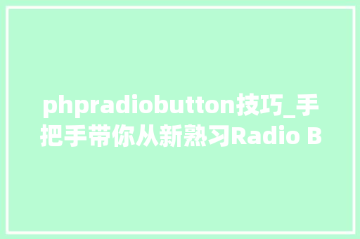 phpradiobutton技巧_手把手带你从新熟习Radio Button