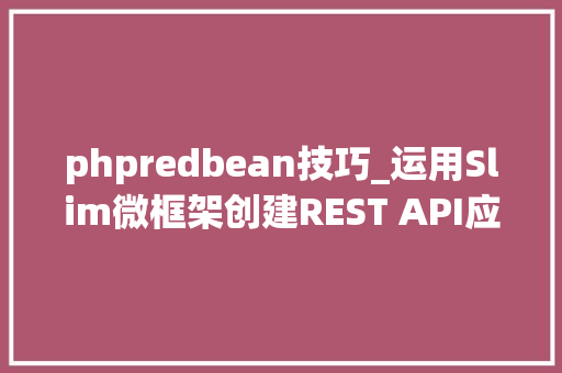 phpredbean技巧_运用Slim微框架创建REST API应用轨范