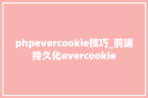 phpevercookie技巧_前端持久化evercookie
