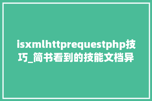 isxmlhttprequestphp技巧_简书看到的技能文档异常具体解释了axios技能值得收藏
