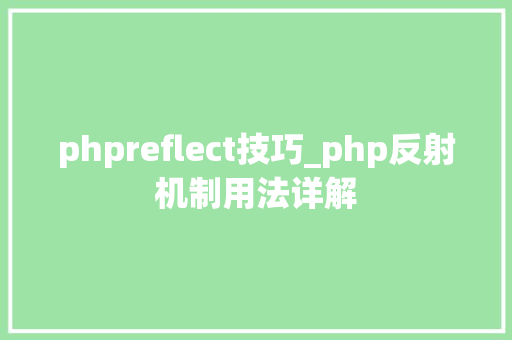 phpreflect技巧_php反射机制用法详解
