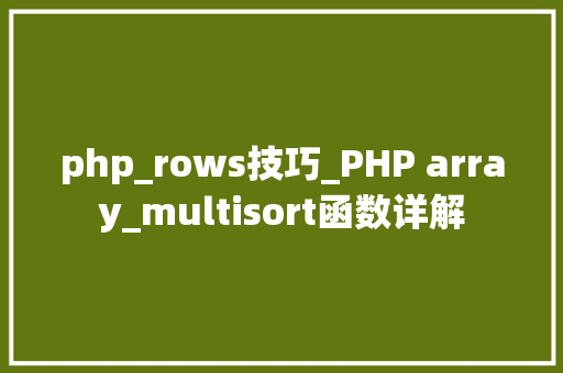 php_rows技巧_PHP array_multisort函数详解